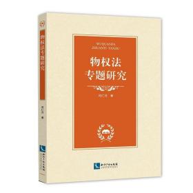 物权法专题研究❤ 闫仁河 知识产权出版社9787513055260✔正版全新图书籍Book❤