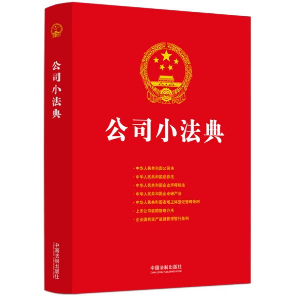 2024公司小法典（公民法典新编系列）