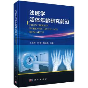 法医学活体年龄研究前沿❤ 王亚辉,万雷,郭昱成 科学出版社9787030726407✔正版全新图书籍Book❤