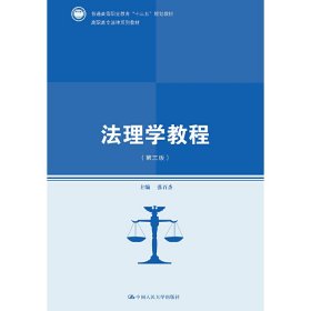 法理学教程（第三版）(高职高专法律系列教材；普通高等职业教育“十三五”规划教材)