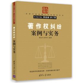 著作权纠纷案例与实务❤ 李俊平、曾芳芳 清华大学出版社9787302445159✔正版全新图书籍Book❤