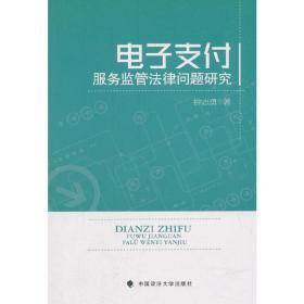 电子支付服务监管法学文集_经典著作问题研究❤ 钟志勇 著 中国政法大学出版社9787562086505✔正版全新图书籍Book❤