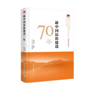 新中国法治建设70年❤ 高培勇 中国社会科学出版社9787520349758✔正版全新图书籍Book❤