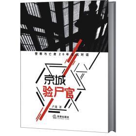 京城验尸官：警察与亡者20年生死对话❤ 卢龙 著 法律出版社9787519719883✔正版全新图书籍Book❤