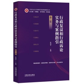 行政复议和行政诉讼实务与案例指引（第二版）