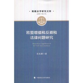 欧盟增值税反避税法律问题研究