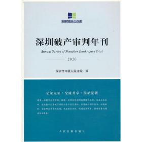 深圳破产审判年刊（2020）