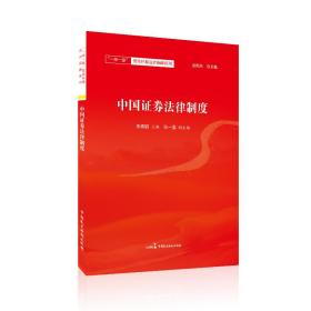 中国证券法律制度❤ 朱晓娟  主编 中国民主法制出版社9787516220832✔正版全新图书籍Book❤