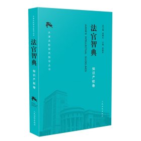 《法官智典·知识产权卷》