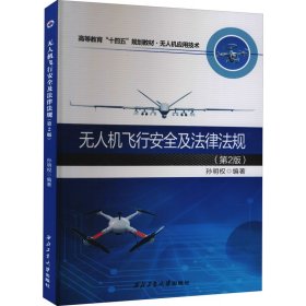 无人机飞行安全及法律法规(第2版)