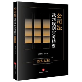 公司法裁判规则实务精要：组织过程