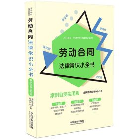 劳动合同法律常识小全书：案例自测实用版