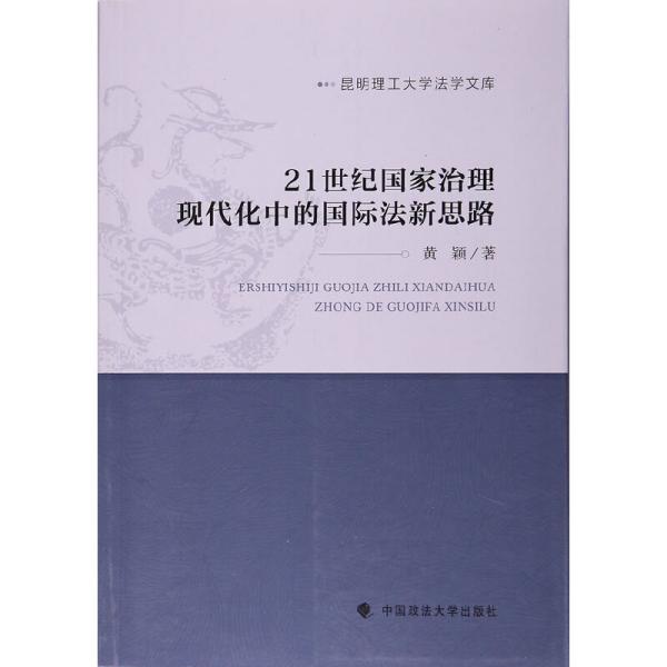 21世纪国家治理现代化中的国际法新思路/昆明理工大学法学文库