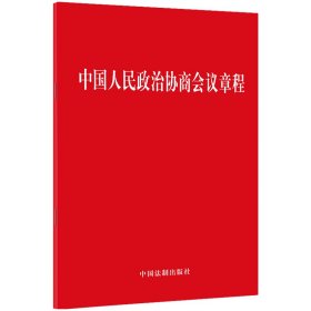 【2023年版】中国人民政治协商会议章程