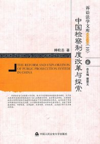 中国检察制度改革与探索（诉讼法学文库）