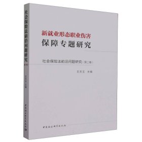 社会保险法前沿问题研究(第二卷）-（新就业形态职业伤害保障专题研究）