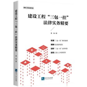 建设工程“三包一挂”法律实务精要