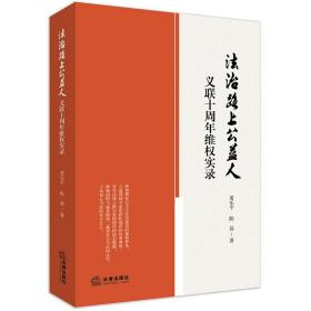 法治路上公益人:义联十周年维权实录❤工伤保险条例 黄乐平，陈磊 著 法律出版社9787519721473✔正版全新图书籍Book❤