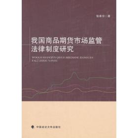 我国商品期货市场监管法律制度研究❤ 张美玲 中国政法大学出版社9787562085089✔正版全新图书籍Book❤