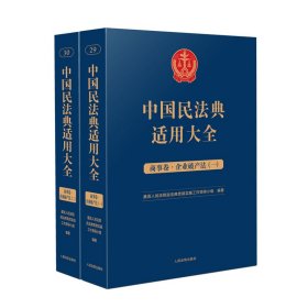 中国民法典适用大全（商事卷·企业破产法）