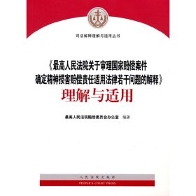 最高人民法院关于审理国家赔偿案件确定精神损害赔偿责任适用法律若干问题的解释理解与适用/司法解释理