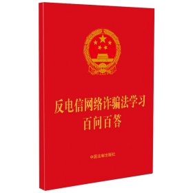 反电信网络诈骗法学习百问百答（64开蓝皮烫金）（2022年9月新版）