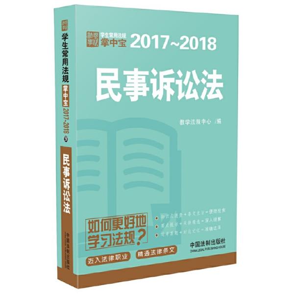 民事诉讼法：学生常用法规掌中宝2017—2018❤中华人民共和国民事诉讼法.关于民事诉讼证据的若干规定.中华人民共和国民事诉讼法.中华人民共和国民事诉讼法.中华人民共和国仲裁法.中华人民共和国海事诉讼特别程序法 教学法规中心 中国法制出版社9787509386880✔正版全新图书籍Book❤