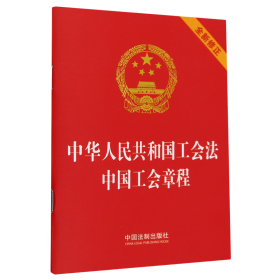 2023中华人民共和国工会法 中国工会章程（64开）