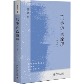 刑事诉讼原理 （修订版）邓子滨法学著作 体系化、原理性的刑事诉讼法学专著 陈兴良教授作序