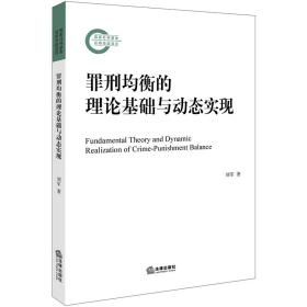 罪刑均衡的理论基础与动态实现