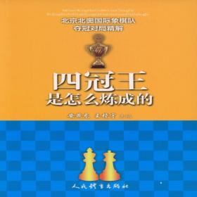 四冠王是怎么炼成的--北京北奥国际象棋队夺冠对局精解