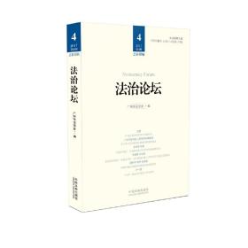 法治论坛（第48辑）❤加拿大清真食品修正条例 广州市法学会 中国法制出版社9787509382677✔正版全新图书籍Book❤