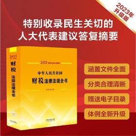 中华人民共和国财税法律法规全书(含优惠政策) （2023年版）