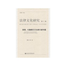 《法律文化研究》第十三辑：敦煌、吐鲁番汉文法律文献专题
