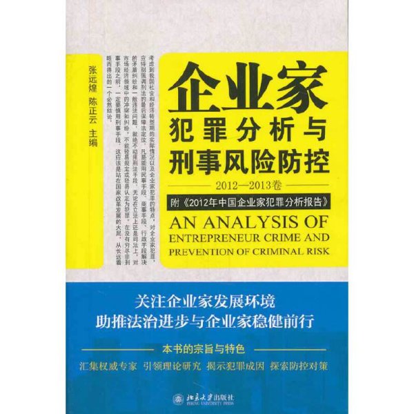 企业家犯罪透视与刑事风险防控（2012-2013卷）