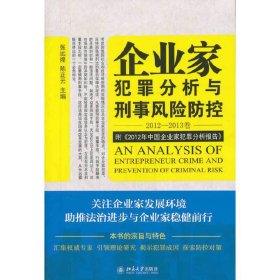 企业家犯罪透视与刑事风险防控(2012-2013卷)