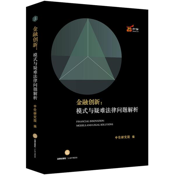 金融创新：模式与疑难法律问题解析