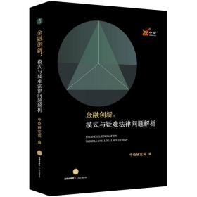 金融创新：模式与疑难法律问题解析