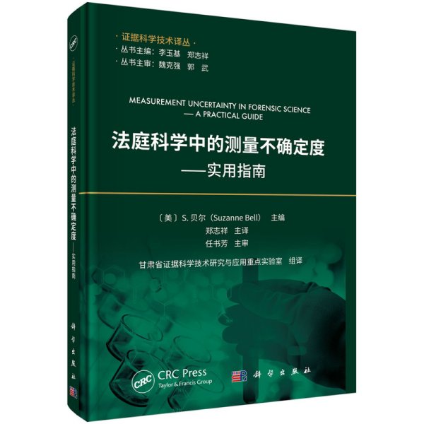 法庭科学中的测量不确定度--实用指南