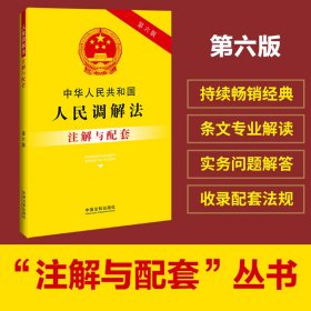 中华人民共和国人民调解法注解与配套（第六版）