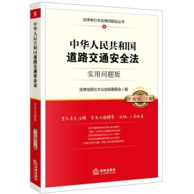 中华人民共和国道路交通安全法：实用问题版（升级增订2版）