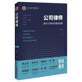 公司律师 : 成为公司的价值创造者