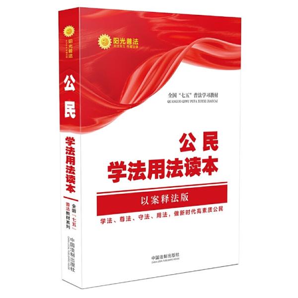 公民学法用法读本·全国“七五”普法教材系列（以案释法版）