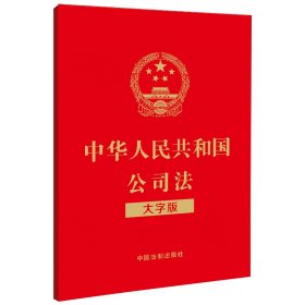 中华人民共和国公司法（大字版）