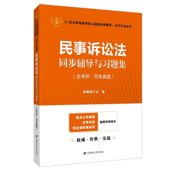 民事诉讼法同步辅导与习题集（含考研·司考真题）（众邦）