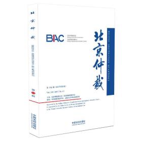 北京仲裁（第102辑）❤ 北京仲裁委员会，北京国际仲裁中心 中国法制出版社9787509392676✔正版全新图书籍Book❤