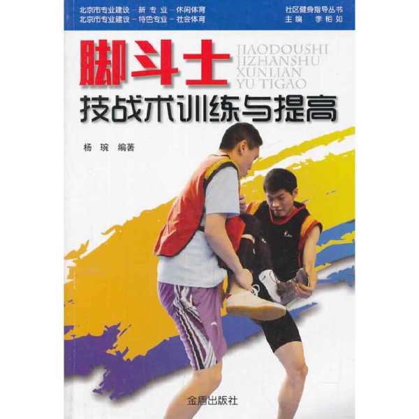 社区健身指导丛书：脚斗士技战术训练与提高