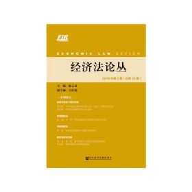 经济法论丛 2018年第2期（总第32期）