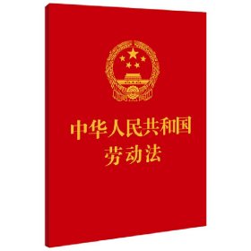 中华人民共和国劳动法（64开）【附：中华人民共和国劳动合同法   *高人民法院关于审理劳动争议案件适用法律问题的解释(一)】