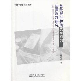 美欧银行并购反垄断的法律规制研究